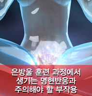 은방울 여성 명기훈련 과정에서 생기는 명현반응 및 부작용 