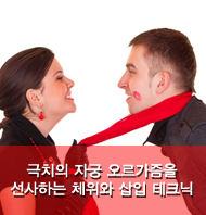 극치의 자궁 오르가즘을 선사하는 체위와 삽입 테크닉