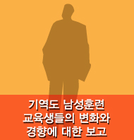 기역도 남성훈련 교육생들의 변화와 경향에 대한 보고