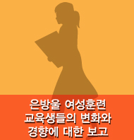 은방울 여성훈련 교육생들의 변화와 경향에 대한 보고 