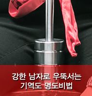 강한 남자로 우뚝서는 기역도 명도비법 