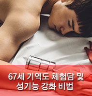 67세 기역도 체험담 및 성기능강화 비법 3가지