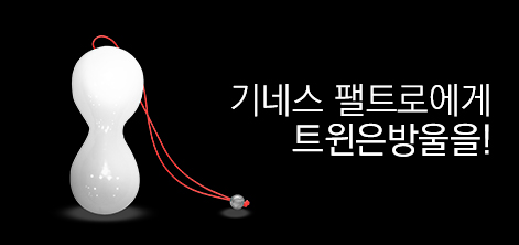 기네스 펠트로에게 트윈은방울을!
