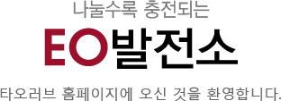 EO발전소