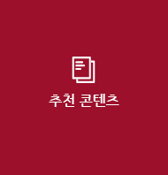 추천 콘텐츠