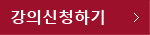 강의신청하기