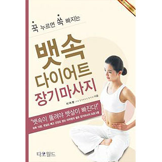 뱃속다이어트 장기마사지