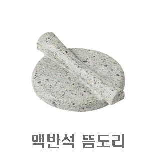 옥/맥반석 뜸도리 - 추가상품 최대 5~10%할인