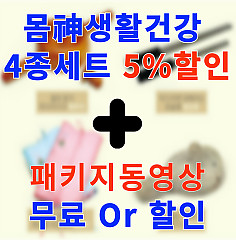몸신생활건강 4종세트 할인외