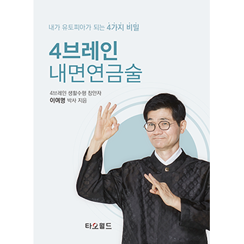 4브레인 내면연금술(내가 행복해지는 4가지 비밀)